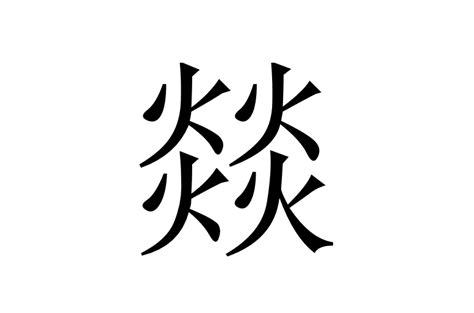 四個火字|燚:字形結構,輸入法,古籍解釋,方言集匯,